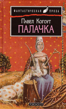 Слушать онлайн аудиокниги Палачка Аудиокнига Палачка
