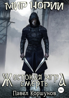 Аудиокнига Жестокая игра. Смерть