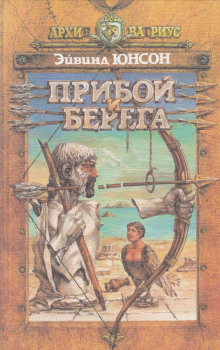 Слушать онлайн аудиокниги Прибой и берега Аудиокнига Прибой и берега