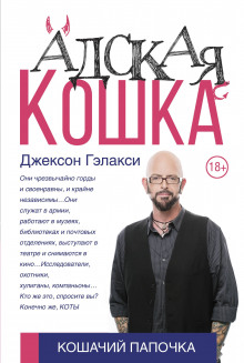 Аудиокнига Адская кошка