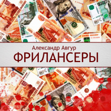 Аудиокнига Фрилансеры
