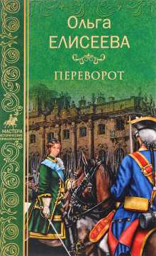 Слушать онлайн аудиокниги Переворот Аудиокнига Переворот