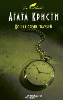 Слушать онлайн аудиокниги Кошка среди голубей Аудиокнига Кошка среди голубей