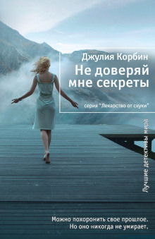 Слушать онлайн аудиокниги Не доверяй мне секреты Аудиокнига Не доверяй мне секреты