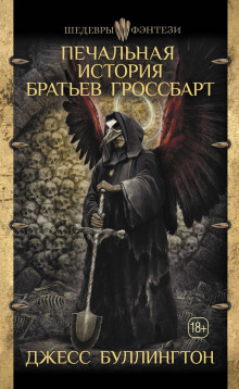 Аудиокнига Печальная История Братьев Гроссбарт