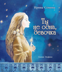 Аудиокнига Ты не одна, девочка