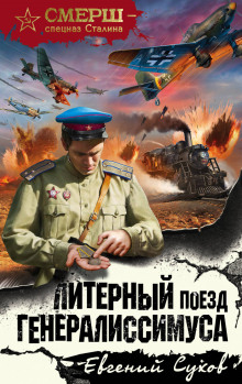слушать аудиокнигу Литерный поезд генералиссимуса Аудиокнига Литерный поезд генералиссимуса