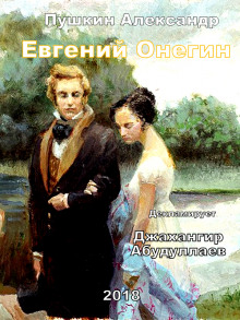 Слушать онлайн аудиокниги Евгений Онегин Аудиокнига Евгений Онегин