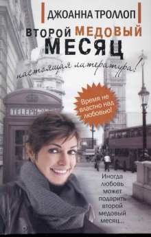 Слушать онлайн аудиокниги Второй медовый месяц Аудиокнига Второй медовый месяц