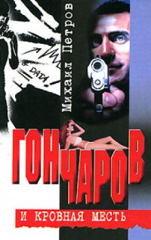 Аудиокнига Гончаров и кровная месть