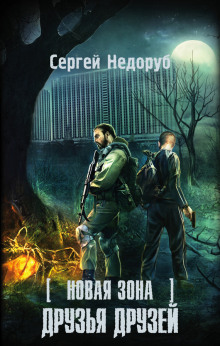 Аудиокнига S.T.A.L.K.E.R. Друзья друзей