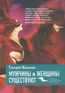 Аудиокнига Мужчины и женщины существуют