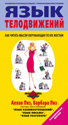 Слушать онлайн аудиокниги Язык телодвижений Аудиокнига Язык телодвижений