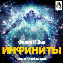 Аудиокнига Инфиниты
