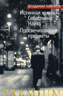 Слушать онлайн аудиокниги Истинная жизнь Себастьяна Найта Аудиокнига Истинная жизнь Себастьяна Найта