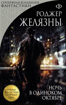 Слушать онлайн аудиокниги Ночь в одиноком октябре Аудиокнига Ночь в одиноком октябре