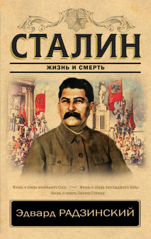 Аудиокнига Сталин