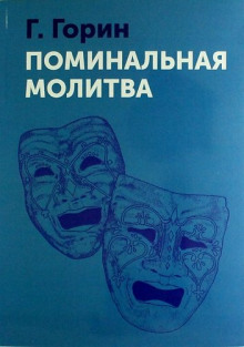 Слушать онлайн аудиокниги Поминальная молитва Аудиокнига Поминальная молитва