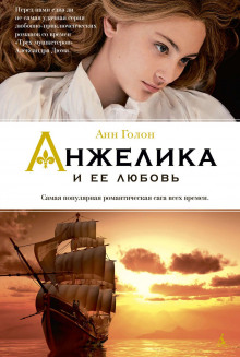 Аудиокнига Анжелика и ее любовь