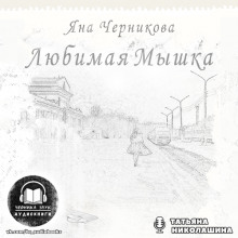 Аудиокнига Любимая Мышка