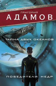 Слушать онлайн аудиокниги Тайна двух океанов Аудиокнига Тайна двух океанов
