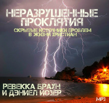 Слушать онлайн аудиокниги Неразрушенные проклятия Аудиокнига Неразрушенные проклятия
