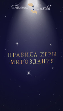 Слушать онлайн аудиокниги Правила Игры Мироздания Аудиокнига Правила Игры Мироздания