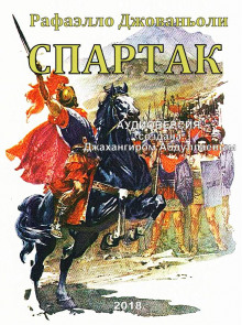 Слушать онлайн аудиокниги Спартак Аудиокнига Спартак