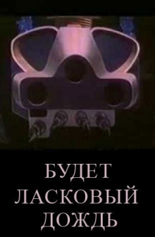 Слушать онлайн аудиокниги Будет ласковый дождь Аудиокнига Будет ласковый дождь