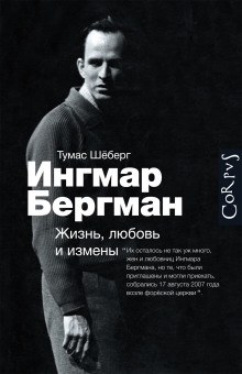 Слушать онлайн аудиокниги Ингмар Бергман. Жизнь, любовь и измены Аудиокнига Ингмар Бергман. Жизнь, любовь и измены