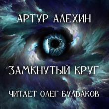 Слушать онлайн аудиокниги Замкнутый круг Аудиокнига Замкнутый круг