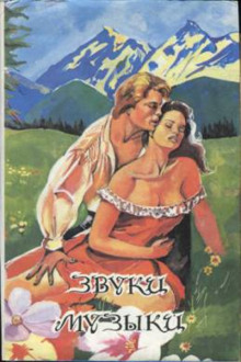 Аудиокнига Звуки музыки