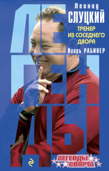 Слушать онлайн аудиокниги Леонид Слуцкий. Тренер из соседнего двора Аудиокнига Леонид Слуцкий. Тренер из соседнего двора