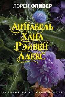 Аудиокнига Аннабель. Хана. Рэйвен. Алекс