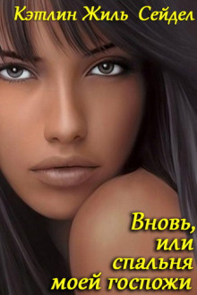 Аудиокнига Вновь, или спальня моей госпожи