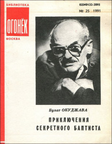 Слушать онлайн аудиокниги Приключения секретного баптиста Аудиокнига Приключения секретного баптиста