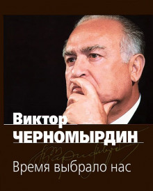 Слушать онлайн аудиокниги Время выбрало нас Аудиокнига Время выбрало нас