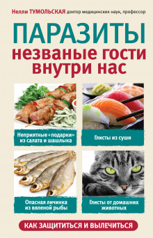 Аудиокнига Паразиты. Незваные гости внутри нас