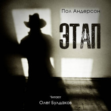 Слушать онлайн аудиокниги Этап Аудиокнига Этап