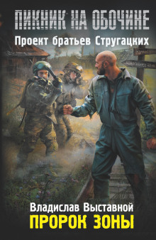 Слушать онлайн аудиокниги Пророк зоны Аудиокнига Пророк зоны