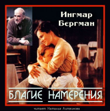 Слушать онлайн аудиокниги Благие намерения Аудиокнига Благие намерения
