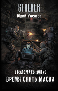 Слушать онлайн аудиокниги Время снять маски Аудиокнига Время снять маски
