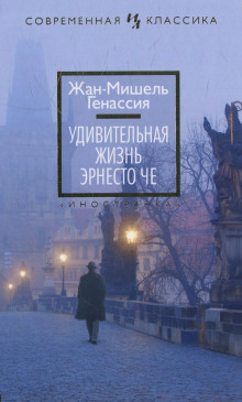 Слушать онлайн аудиокниги Удивительная жизнь Эрнесто Че Аудиокнига Удивительная жизнь Эрнесто Че