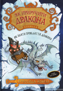 Слушать онлайн аудиокниги Как перехитрить дракона Аудиокнига Как перехитрить дракона