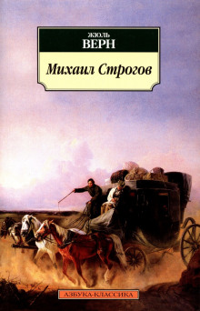 Слушать онлайн аудиокниги Михаил Строгов Аудиокнига Михаил Строгов