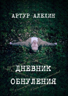 Слушать онлайн аудиокниги Дневник обнуления Аудиокнига Дневник обнуления