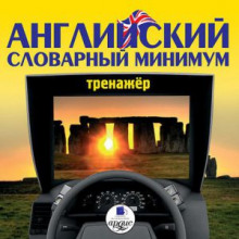 Аудиокнига Английский словарный минимум. Тренажер