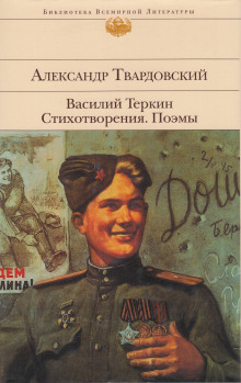слушать аудиокнигу Василий Тёркин Аудиокнига Василий Тёркин