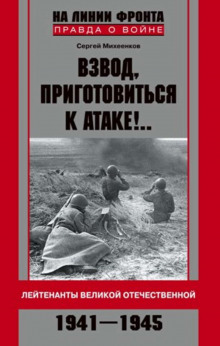 Аудиокнига Взвод, приготовиться к атаке!.. Лейтенанты Великой Отечественной. 1941–1945
