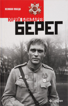 Слушать онлайн аудиокниги Берег Аудиокнига Берег